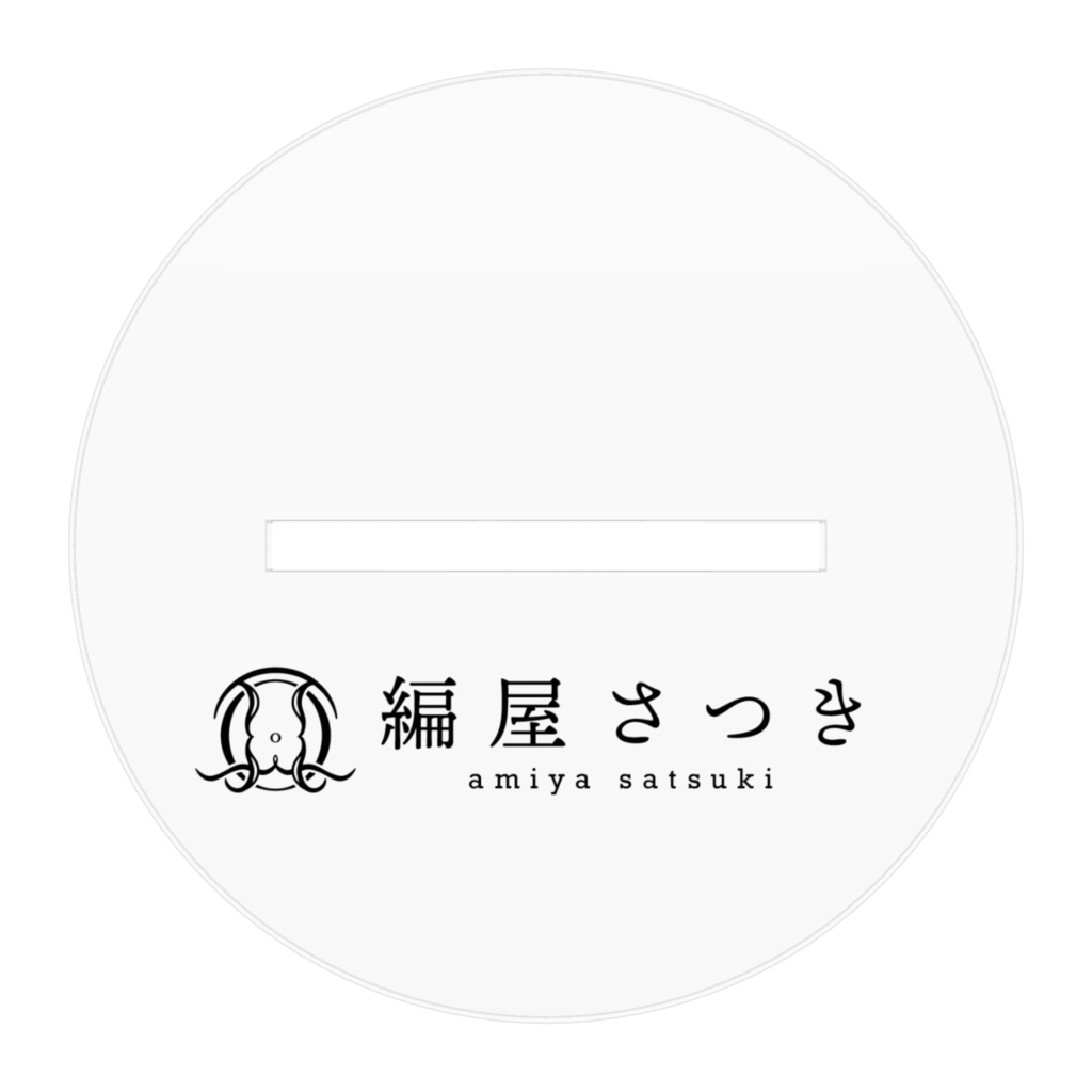 【編屋さつき】アクリルフィギュア【3Dお披露目記念】