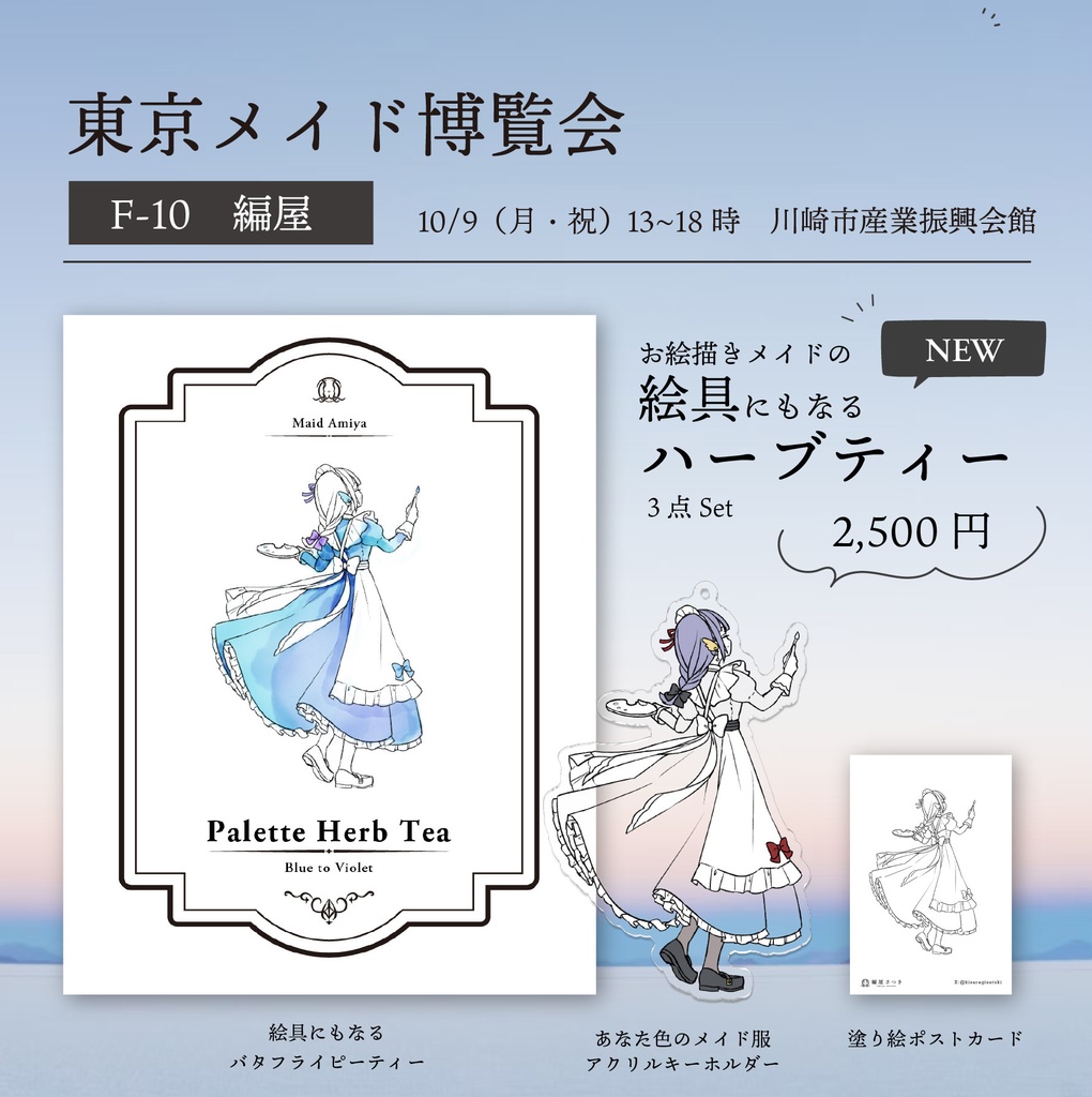 【メイド博】お絵描きメイドの絵具にもなるハーブティーセット・単品