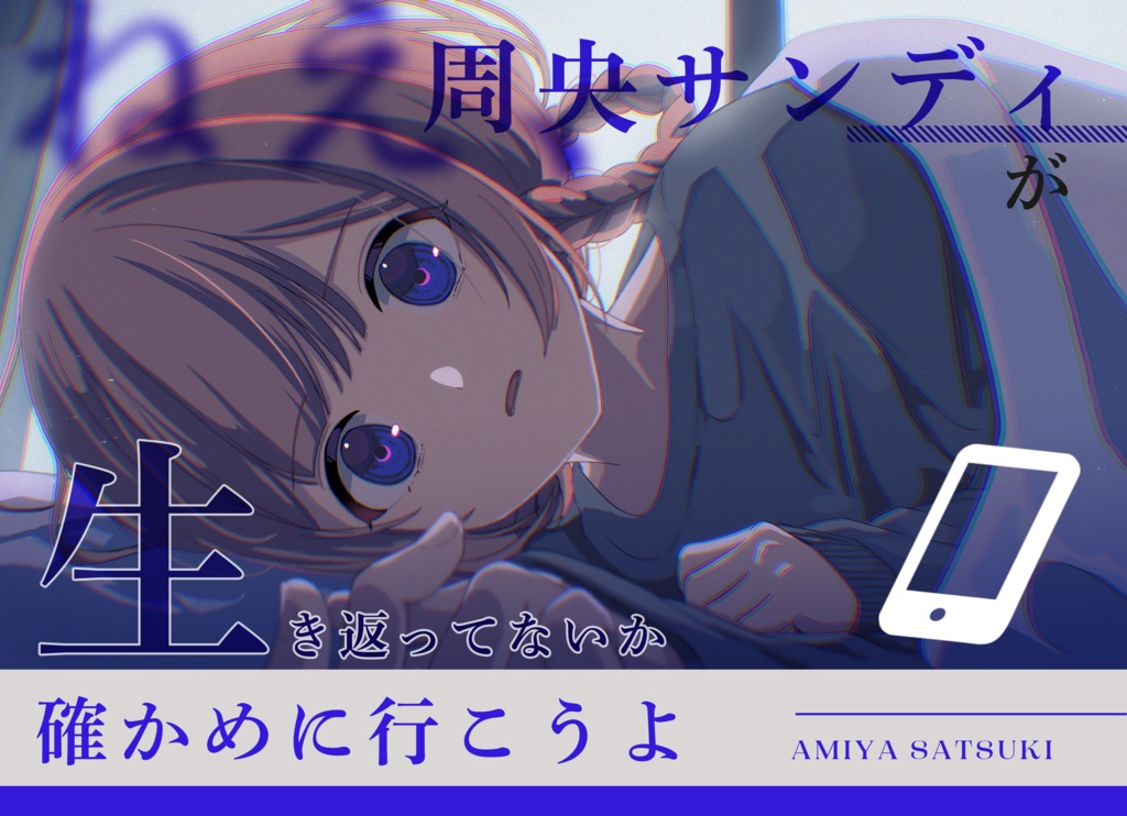 【C103新刊セット】『ねえ、周央サンディが生き返ってないか確かめに行こうよ』