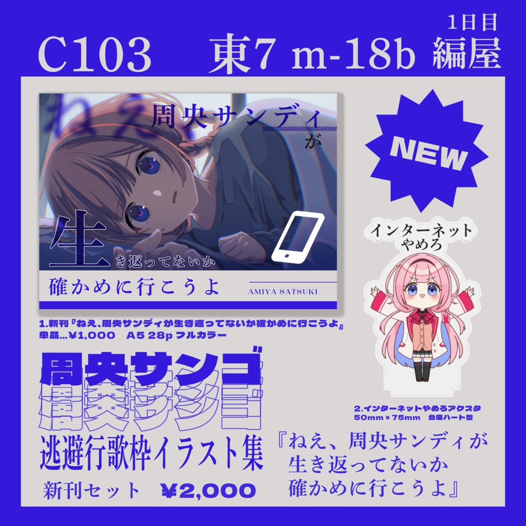 【C103新刊セット】『ねえ、周央サンディが生き返ってないか確かめに行こうよ』