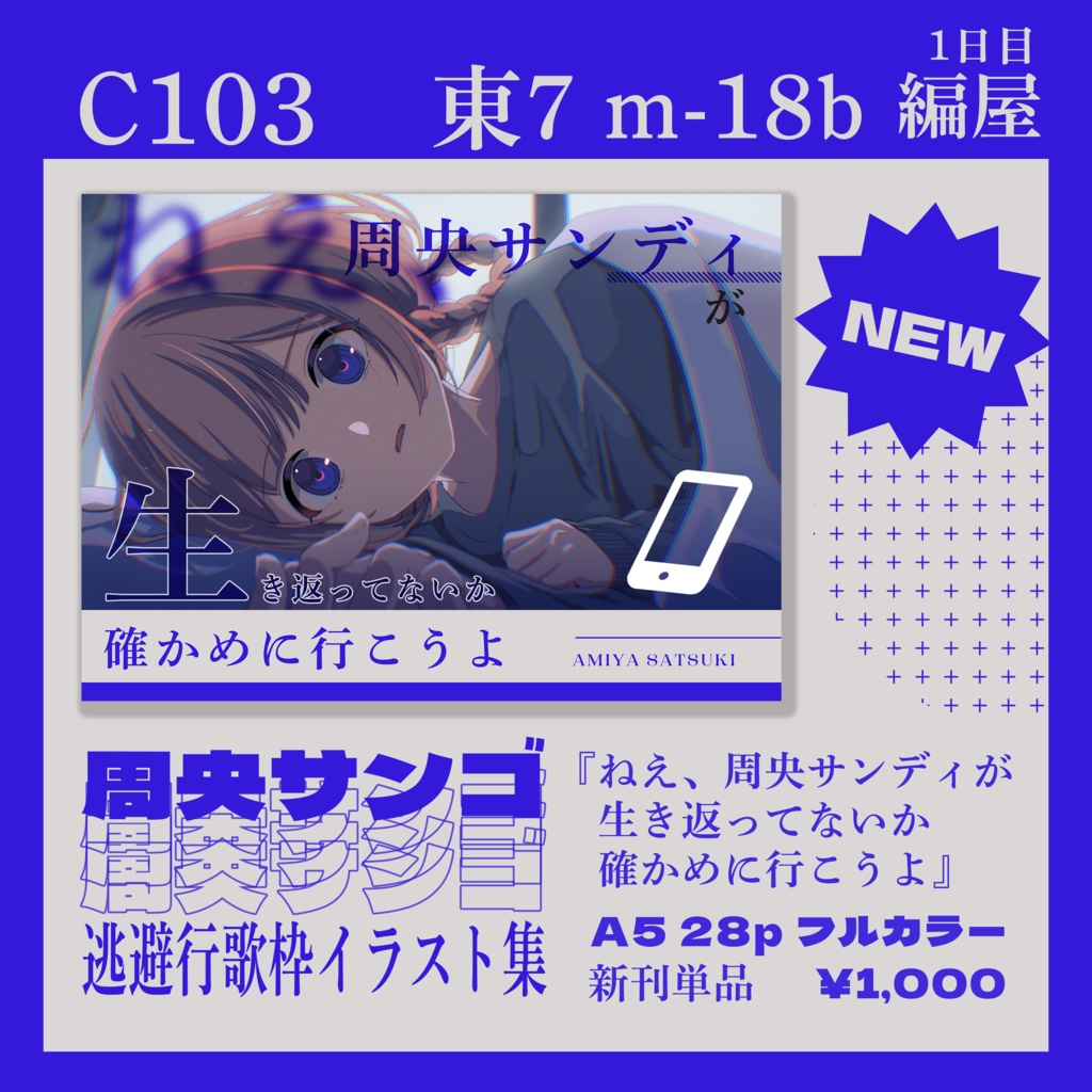 【C103新刊単品】『ねえ、周央サンディが生き返ってないか確かめに行こうよ』