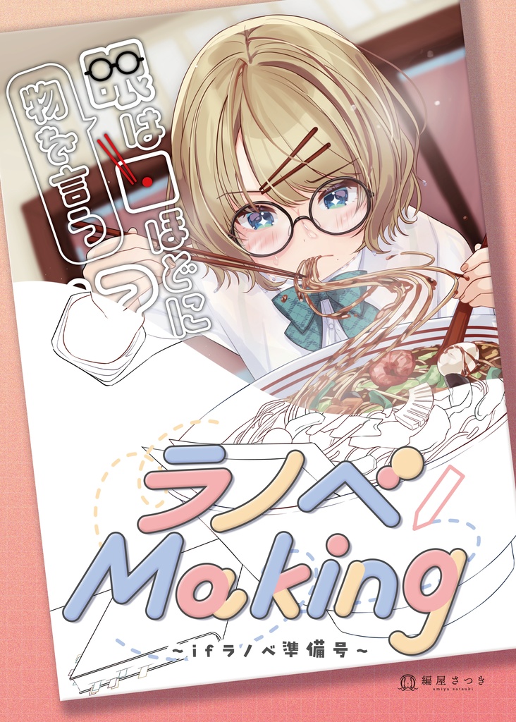 【COMITIA148新刊】ラノベMaking ~ifラノベ準備号~【イラストメイキング本】