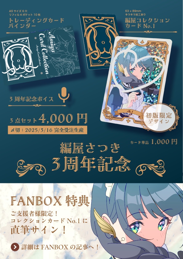 【完全受注生産】編屋さつき3周年記念グッズ