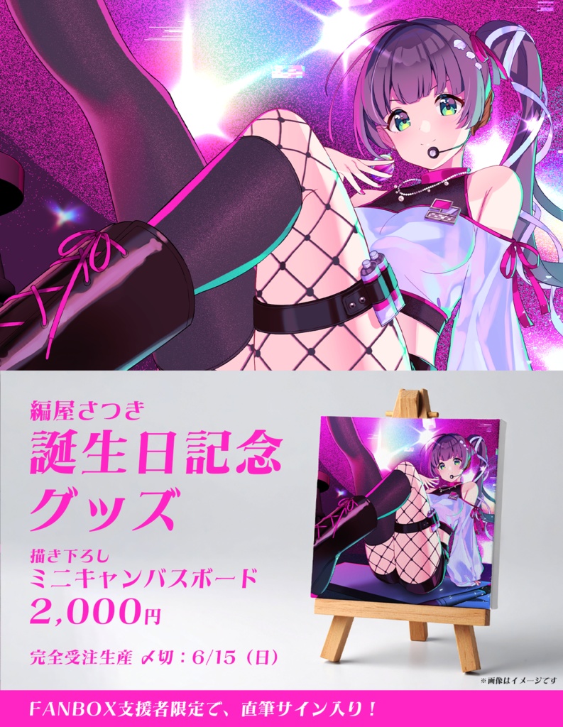 受付終了【完全受注生産】編屋さつき誕生日記念グッズ2025