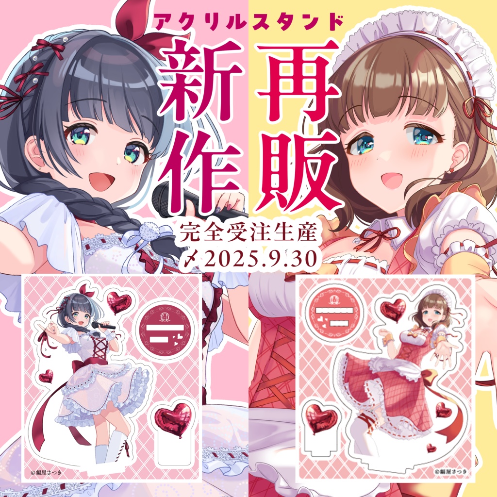 【〆9/30 受注生産】佐久間まゆ生誕記念 メイドまゆちゃんアクスタ再販 ＆ マイ・スイート・ハネムーン歌みた編屋さつきアクスタ新作