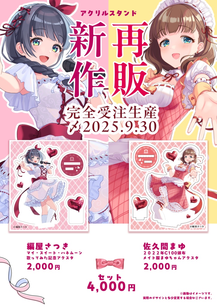 【〆9/30 受注生産】佐久間まゆ生誕記念 メイドまゆちゃんアクスタ再販 & マイ・スイート・ハネムーン歌みた編屋さつきアクスタ新作