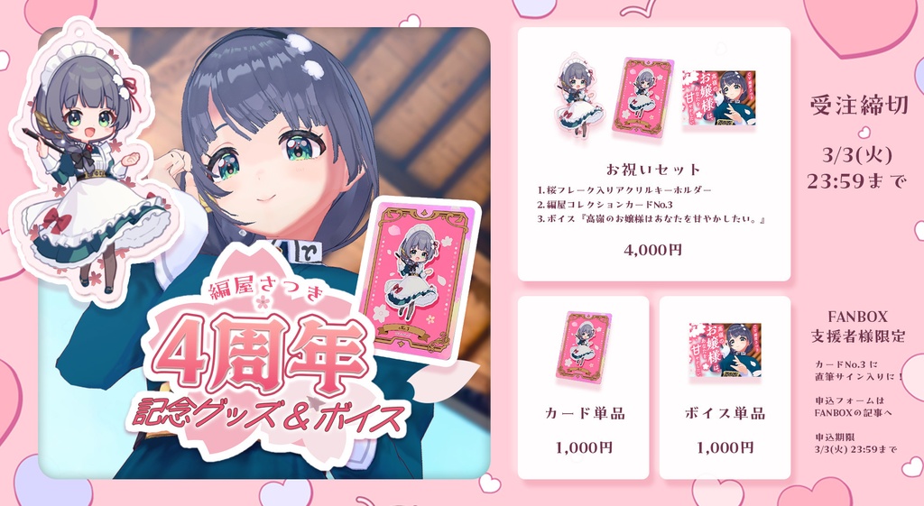 【完全受注生産 〆3/3】編屋さつき4周年記念グッズ&初ボイス