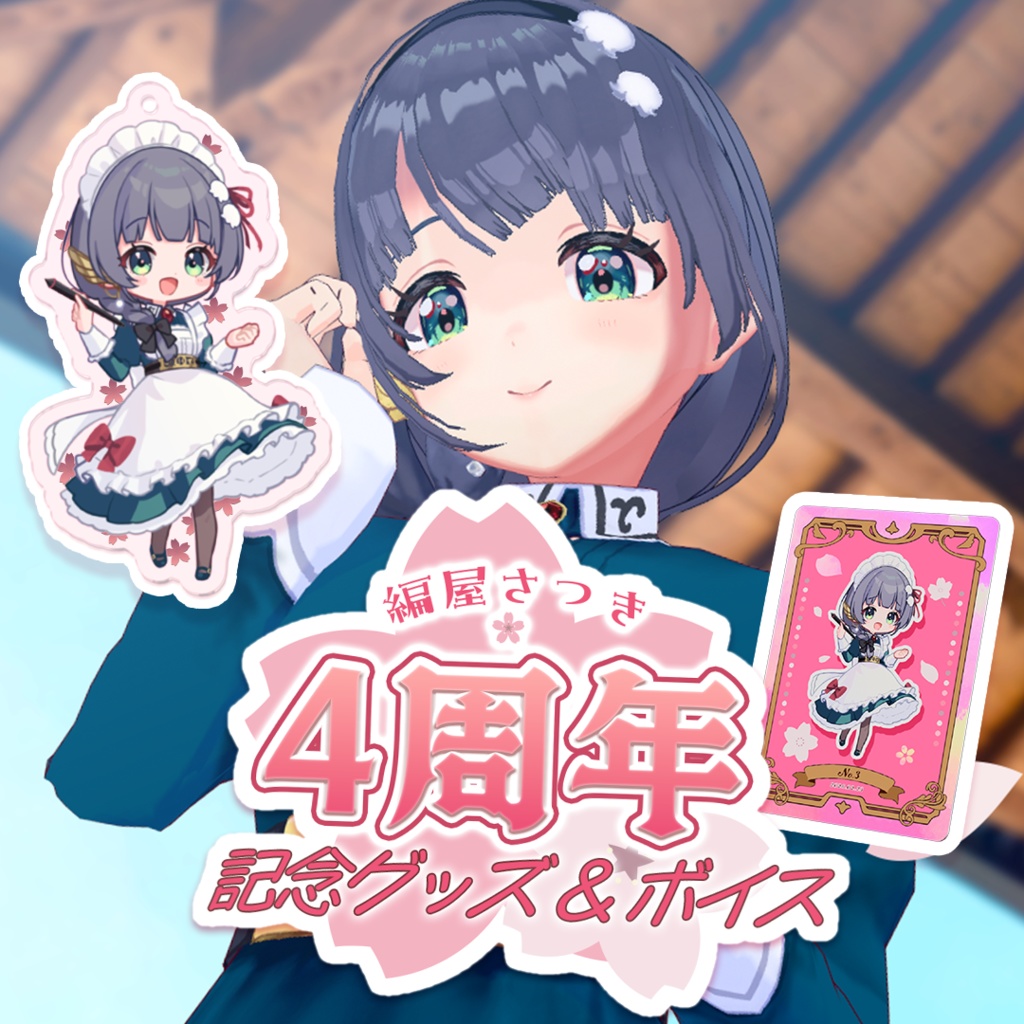 【完全受注生産 〆3/3】編屋さつき4周年記念グッズ&初ボイス