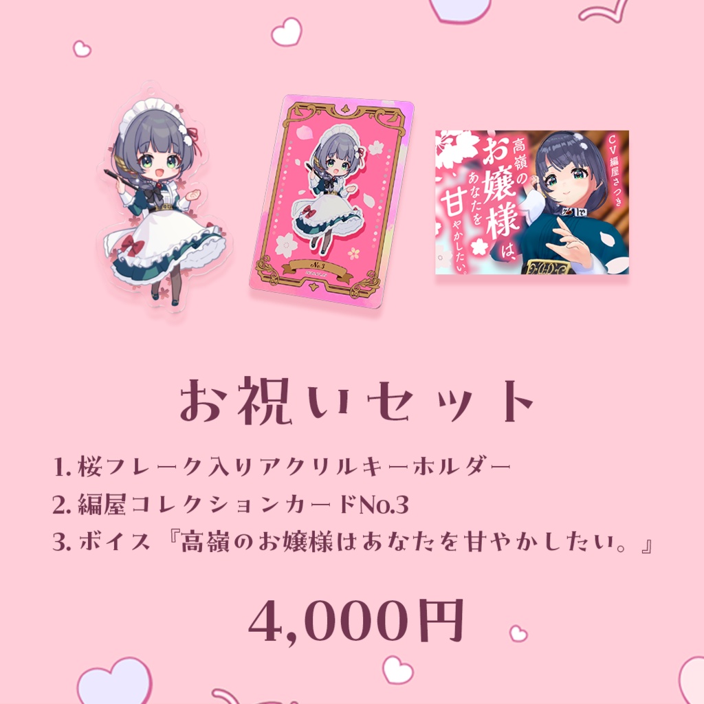 【完全受注生産 〆3/3】編屋さつき4周年記念グッズ&初ボイス