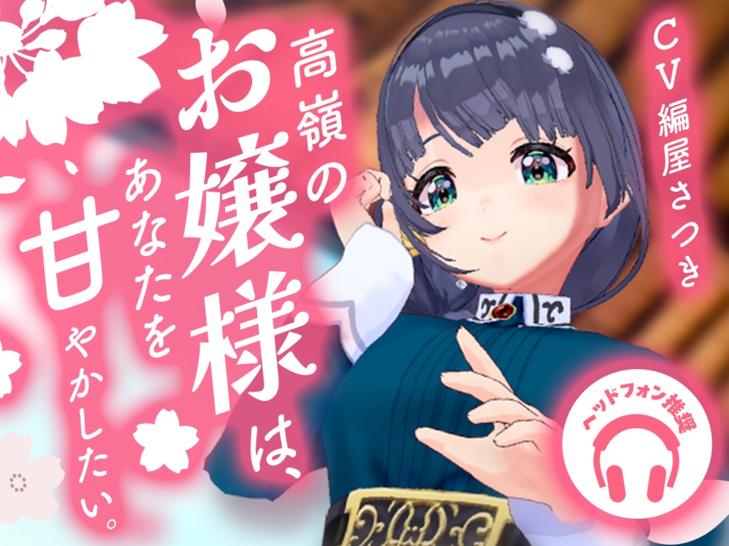 【完全受注生産 〆3/3】編屋さつき4周年記念グッズ&初ボイス