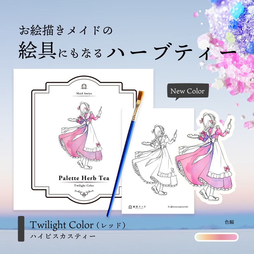 【メイド博覧会】絵具にもなるハーブティー