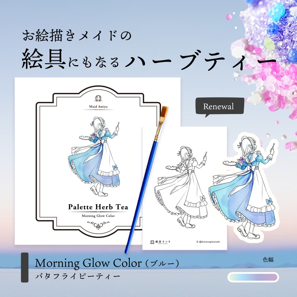 【メイド博覧会】絵具にもなるハーブティー