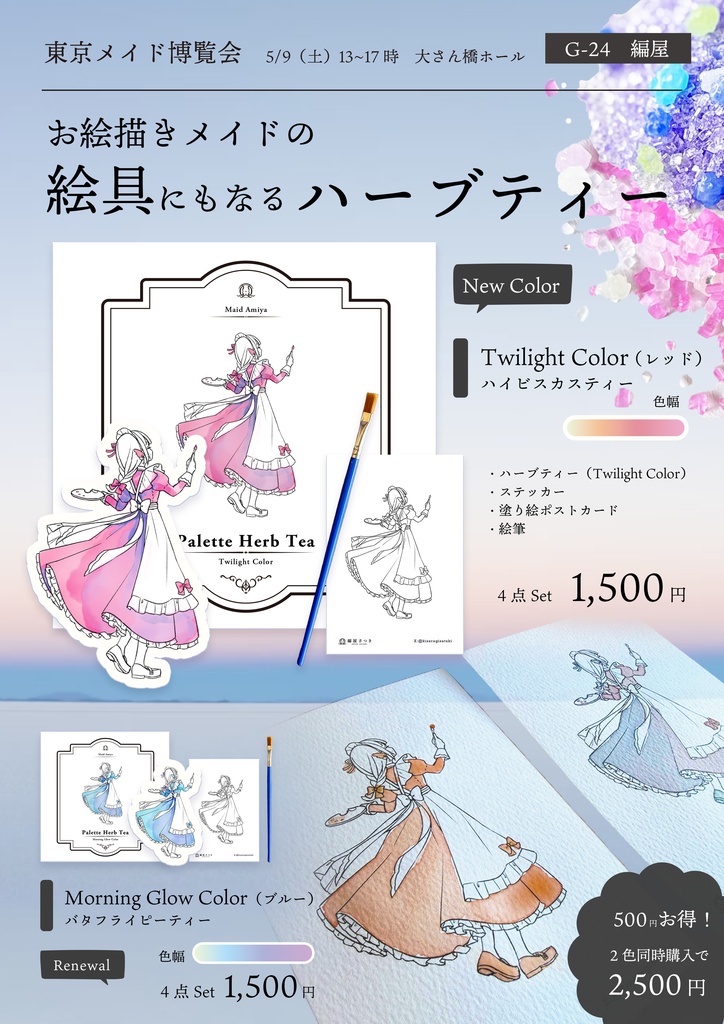 【メイド博覧会】絵具にもなるハーブティー