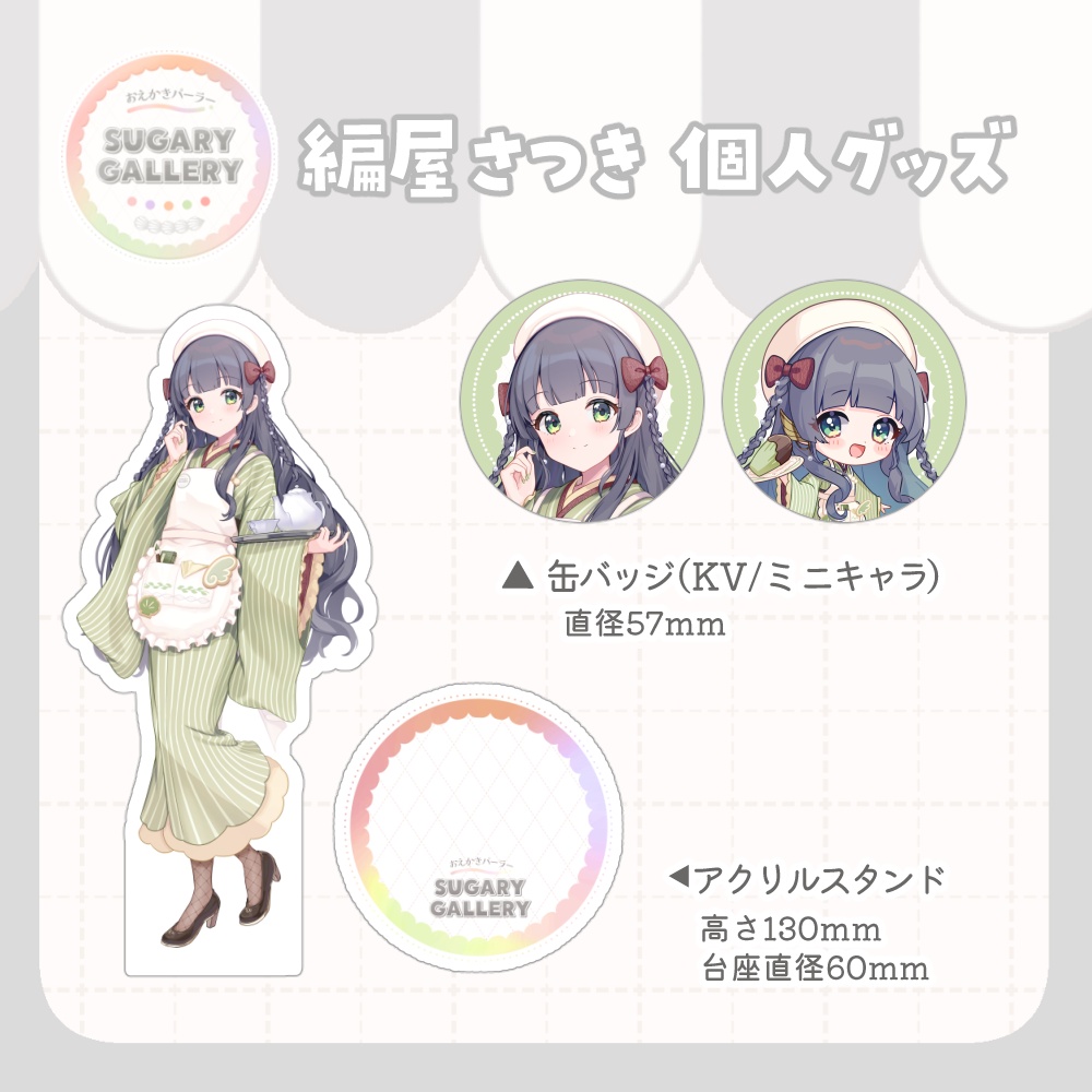 しゅがぎゃら🍰個人グッズ(編屋さつき)