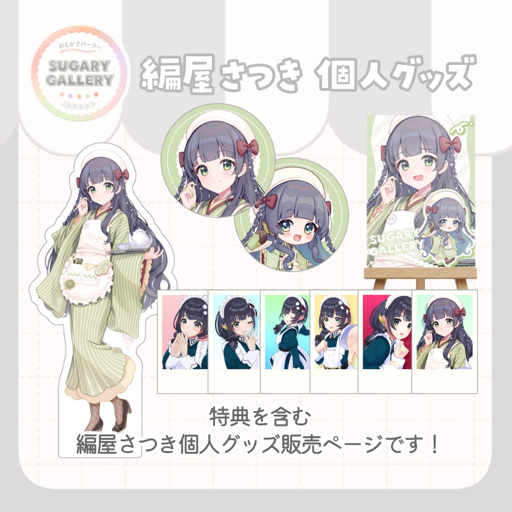 しゅがぎゃら🍰個人グッズ（編屋さつき）