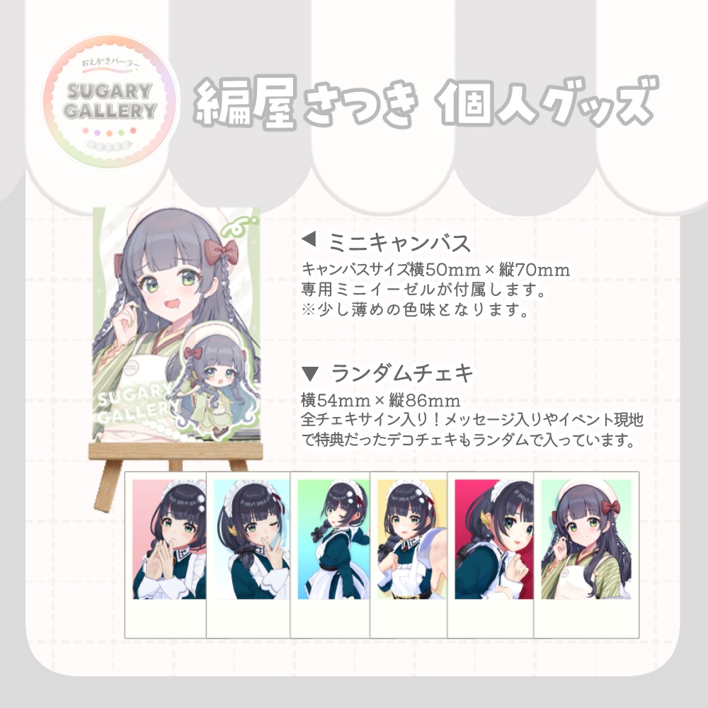 しゅがぎゃら🍰個人グッズ(編屋さつき)