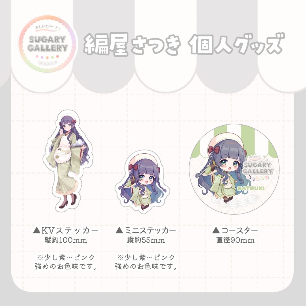 しゅがぎゃら🍰個人グッズ(編屋さつき)