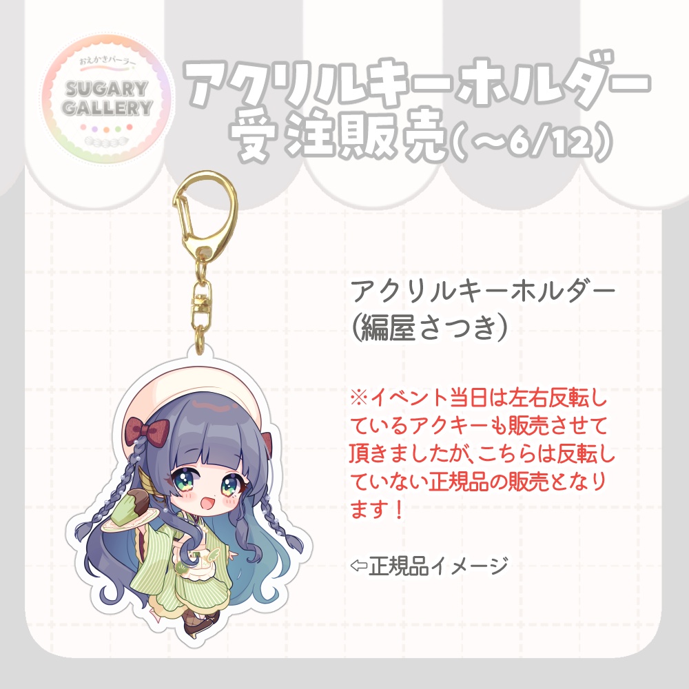 【受注期間6/12まで】しゅがぎゃら🍰アクリルキーホルダー（編屋さつき）