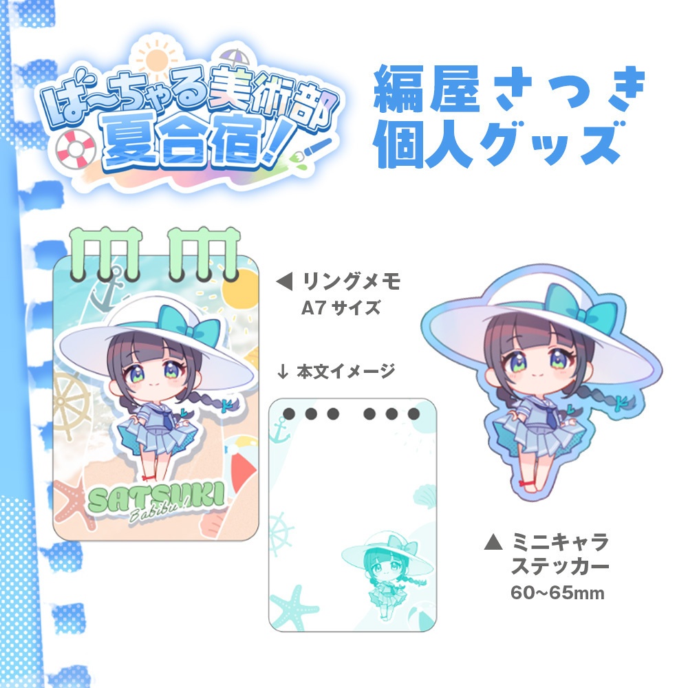 ばびぶ夏合宿🌊個人グッズ(編屋さつき)