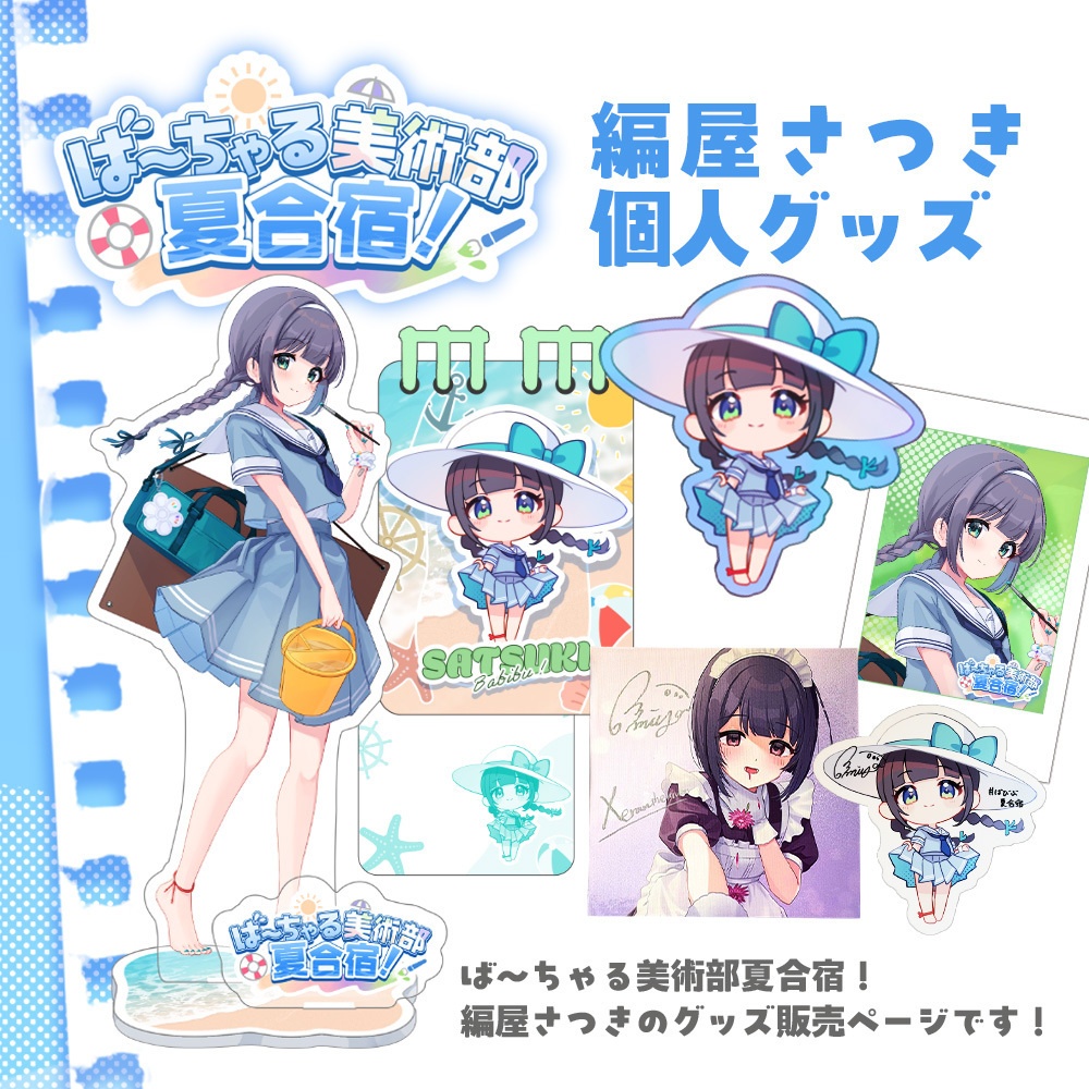 ばびぶ夏合宿🌊個人グッズ(編屋さつき)