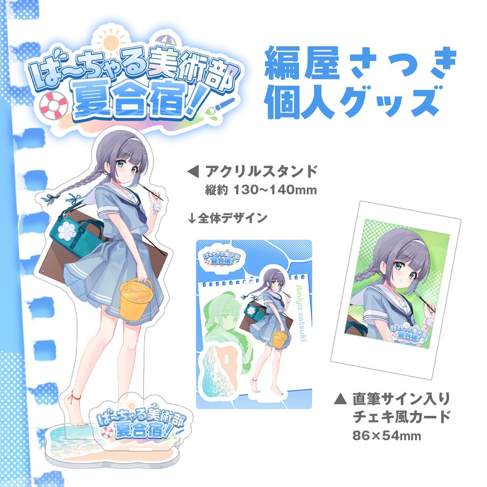 ばびぶ夏合宿🌊個人グッズ(編屋さつき)