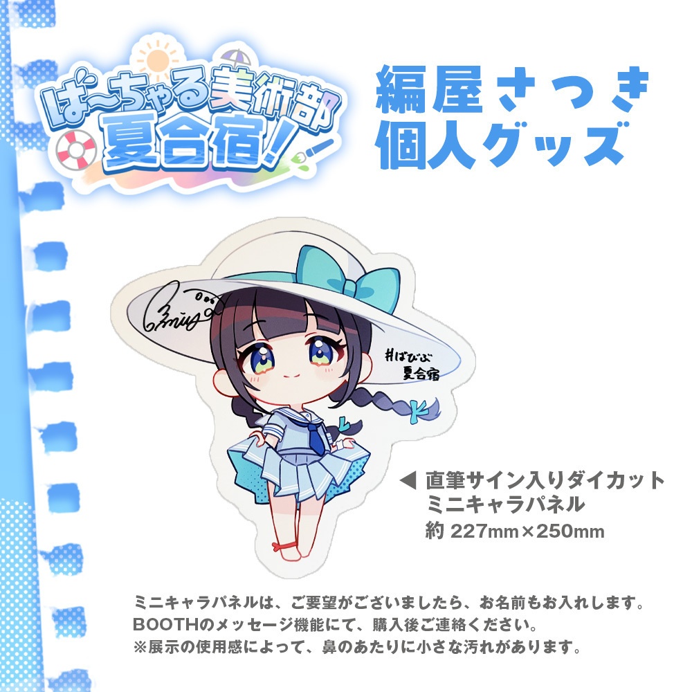 ばびぶ夏合宿🌊個人グッズ(編屋さつき)