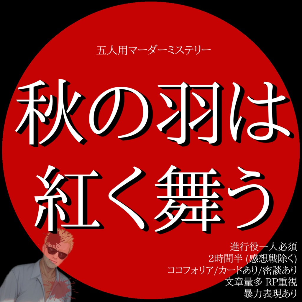 5人用マーダーミステリー「秋の羽は紅く舞う」