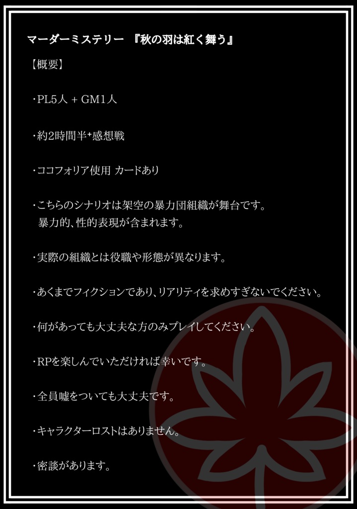 5人用マーダーミステリー「秋の羽は紅く舞う」