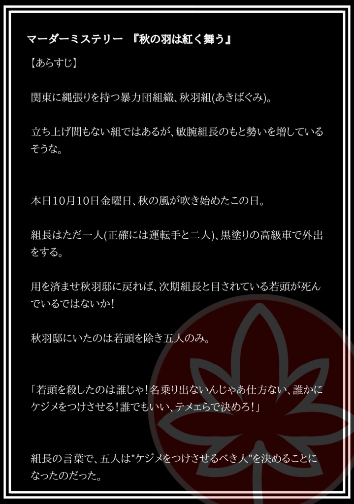 5人用マーダーミステリー「秋の羽は紅く舞う」
