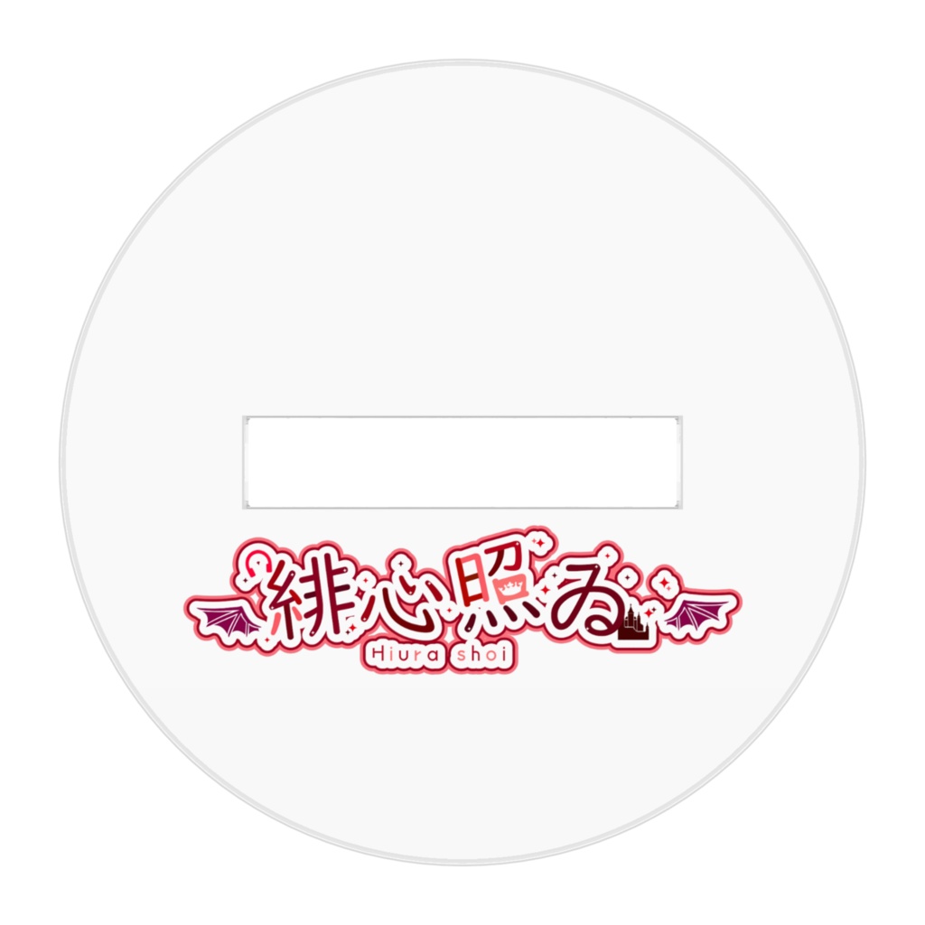 緋心照ゐのアクリルフィギュア