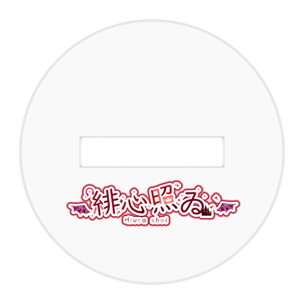 緋心照ゐのアクリルフィギュア(歌みた衣装)