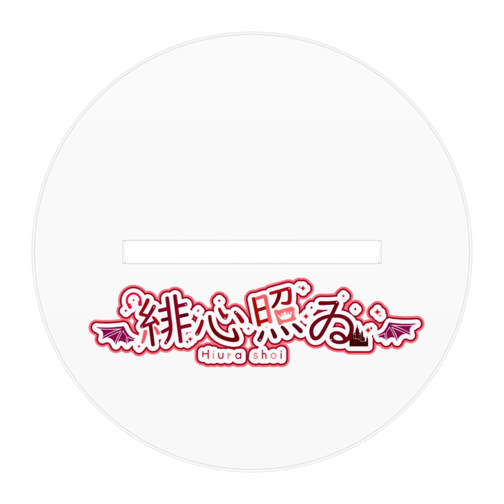 緋心照ゐのアクリルフィギュア(夢魔の姿)