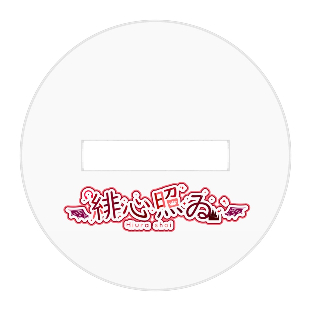 緋心照ゐのミニキャラアクリルフィギュア(ショート動画用)