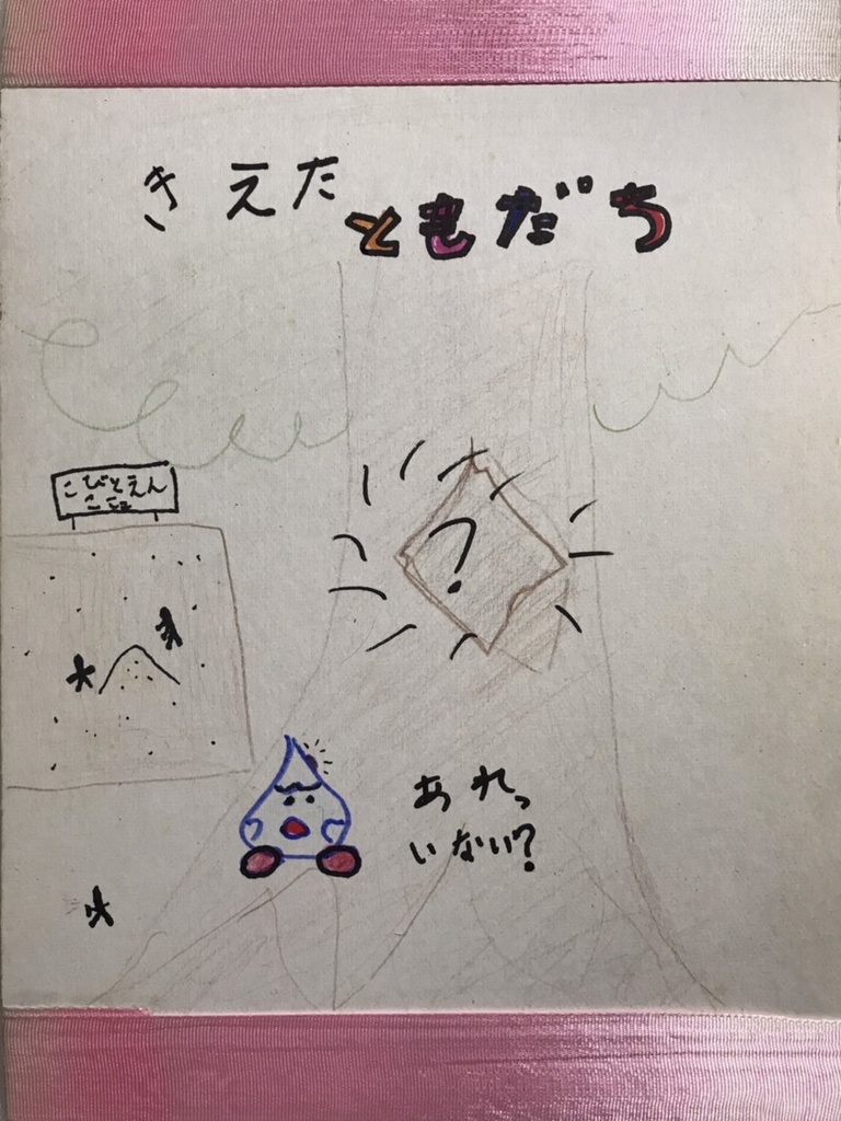 きえたともだち