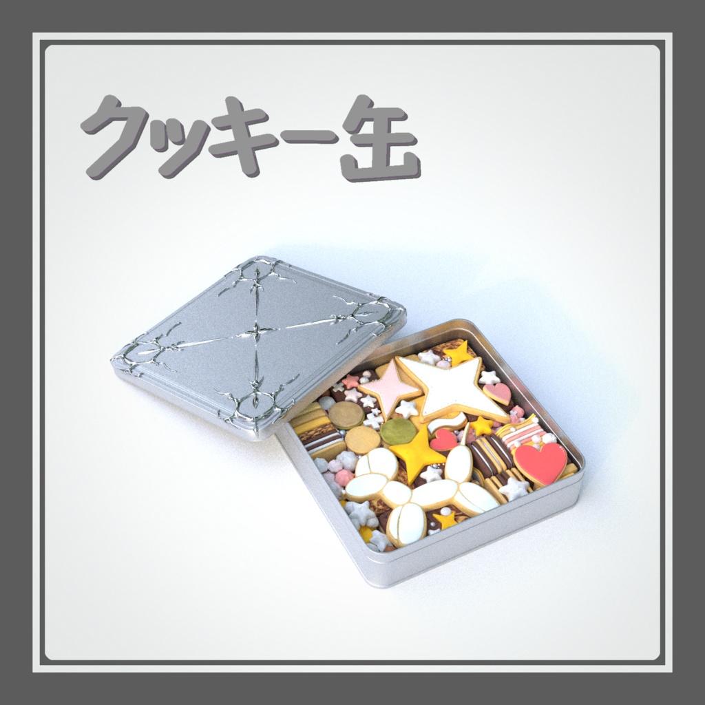 【3Dモデル】クッキー缶&クッキー【blend/fbx】