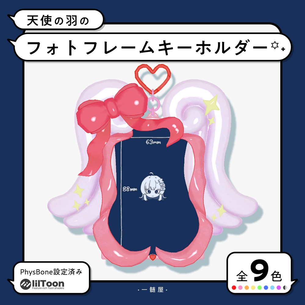 【VRC想定】天使の羽のフォトフレームキーホルダー（全9色/PhysBone対応）【公開記念キャンペーン価格】