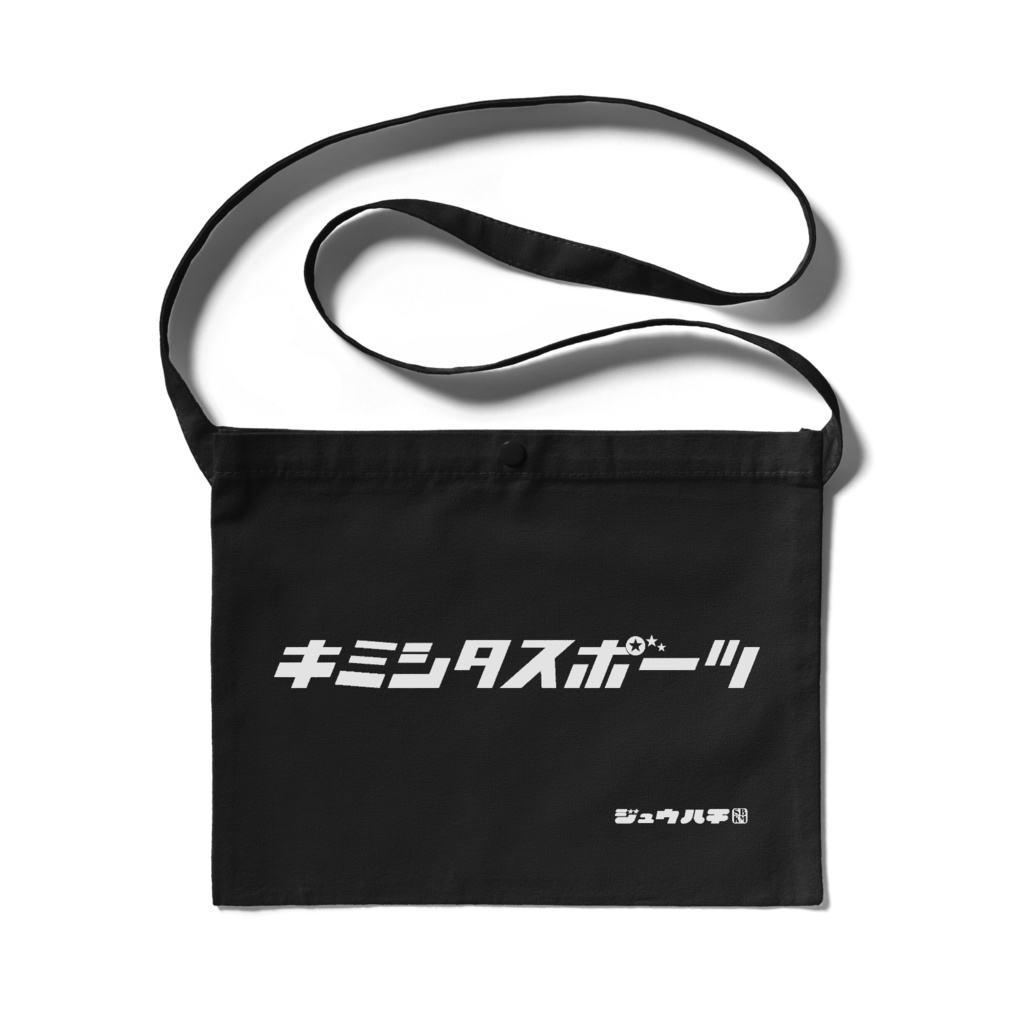 キミスポサコッシュ