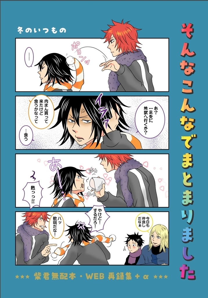 そんなこんなでまとまりました