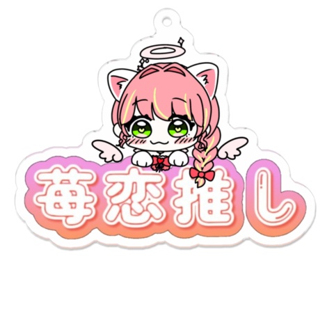 もちろん苺好きだよね？アクキー