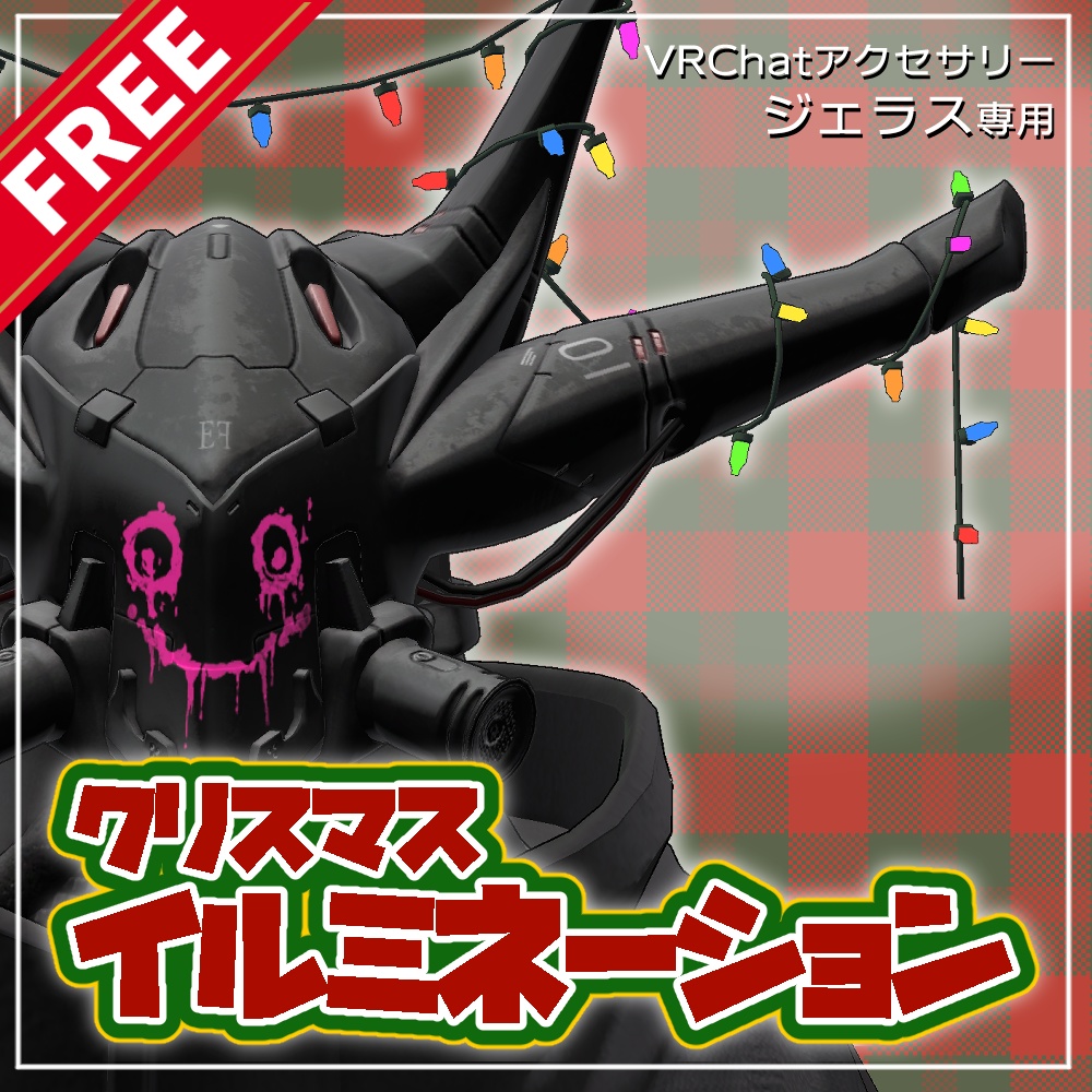 【無料】クリスマスイルミネーション【ジェラス専用】