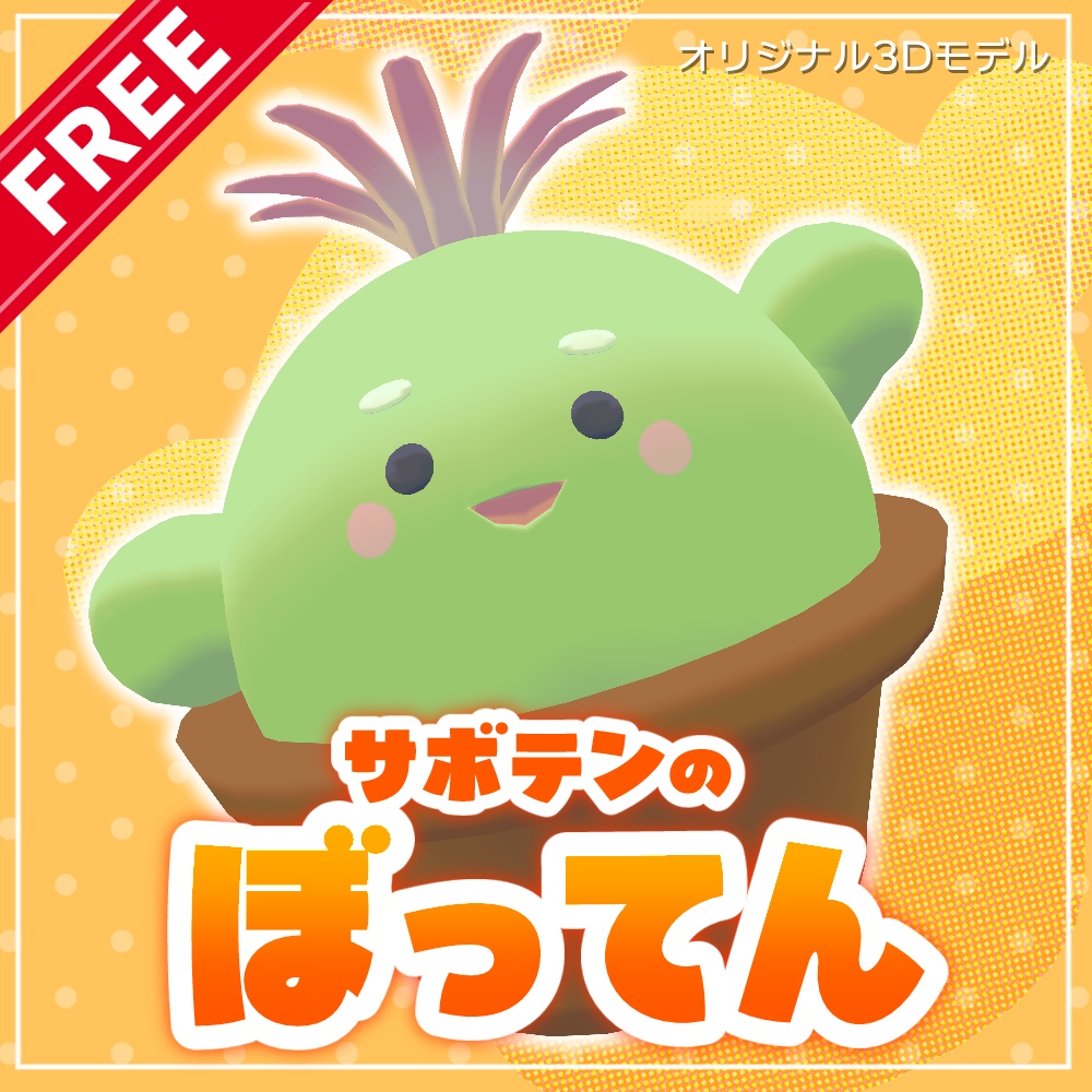 【無料】🌵サボテンのぼってん🌵【オリジナル3Dモデル】
