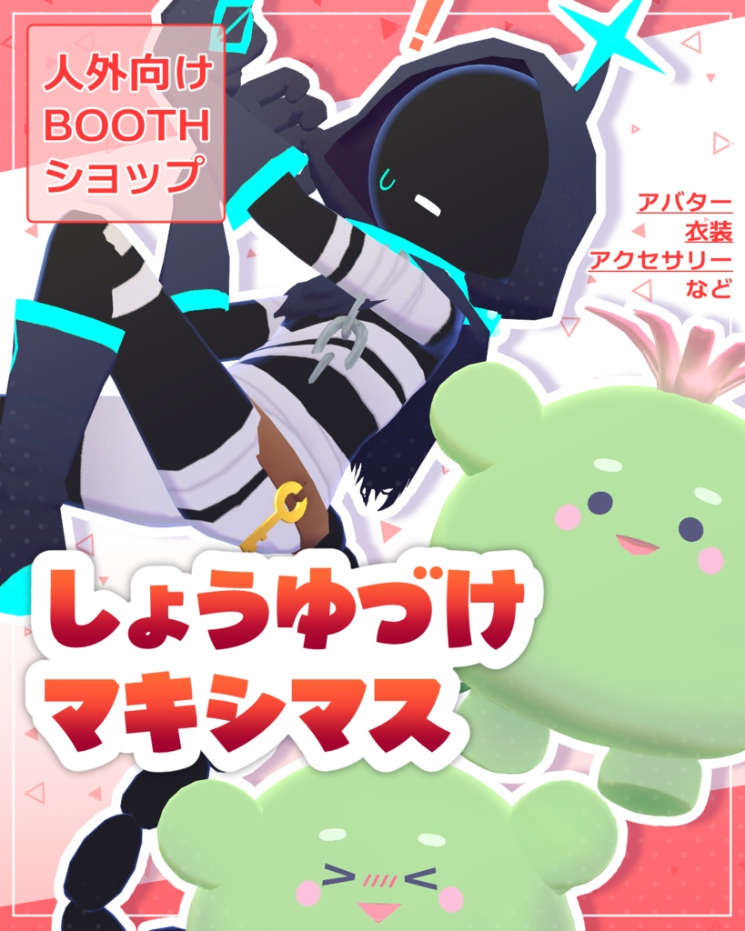 【しょうゆづけマキシマス】ショップポスター
