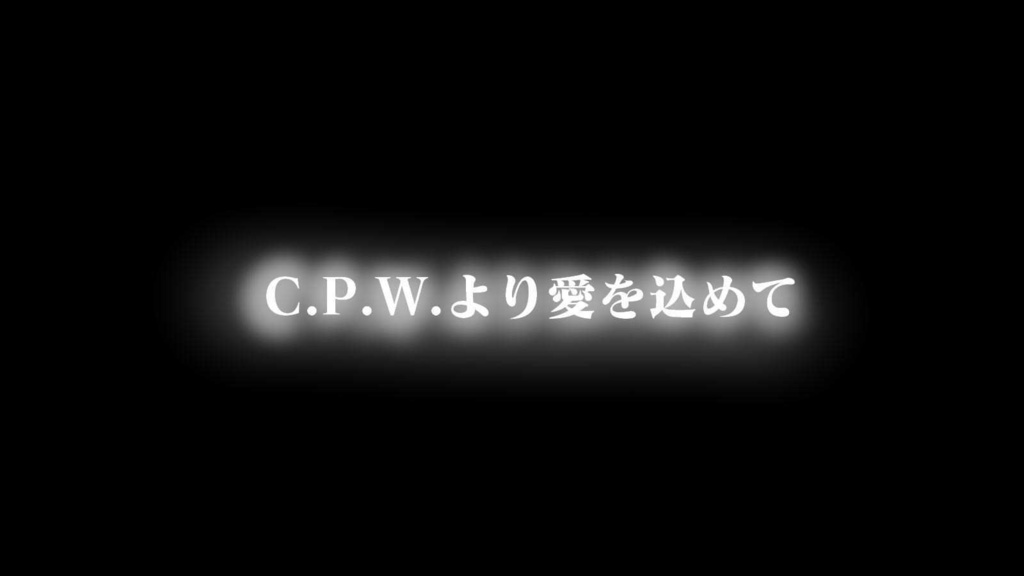 『C.P.W.より愛を込めて。』