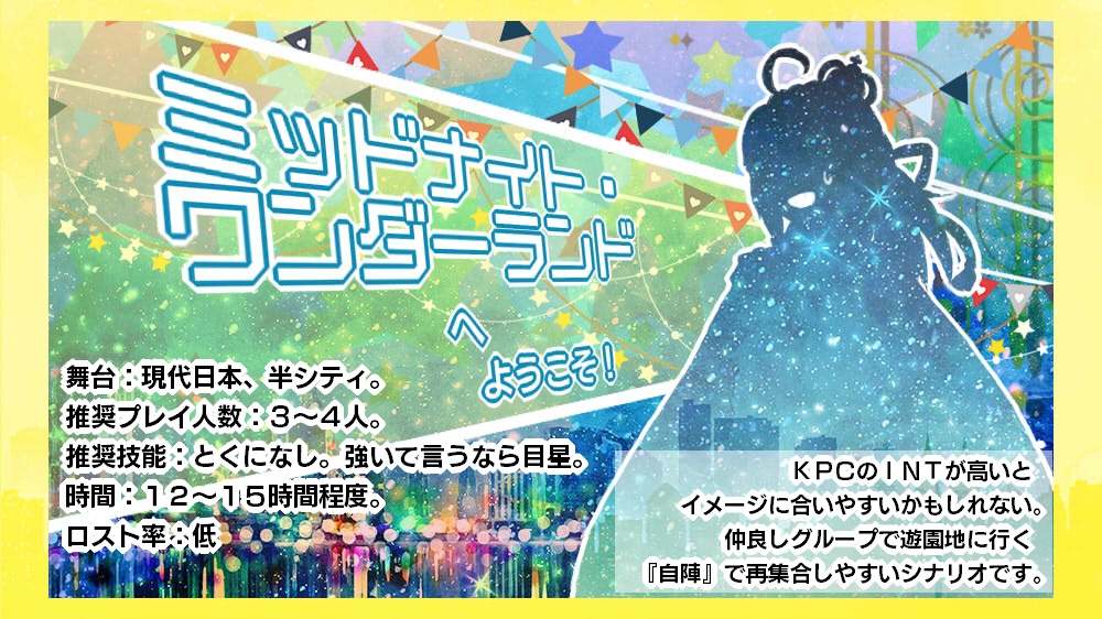 『ミッドナイト・ワンダーランドへようこそ!』