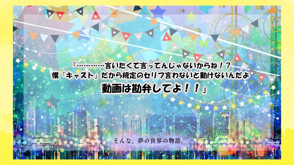 『ミッドナイト・ワンダーランドへようこそ!』