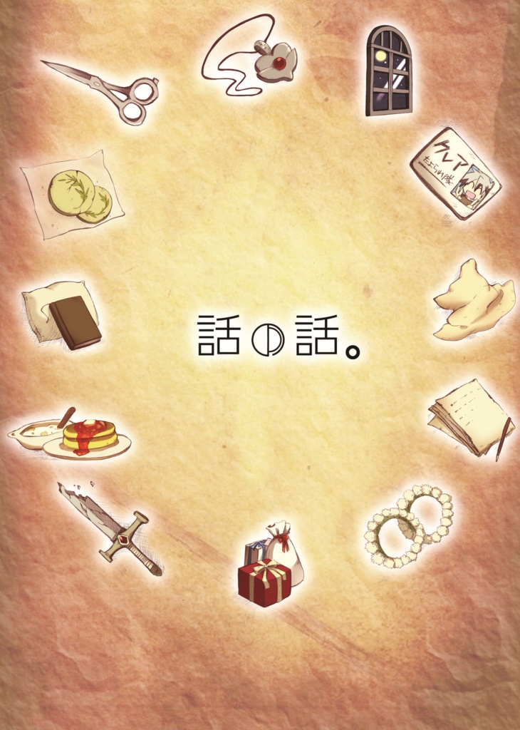 話の話。