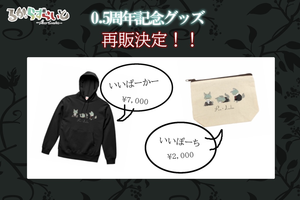 0.5周年記念グッズ-再販-