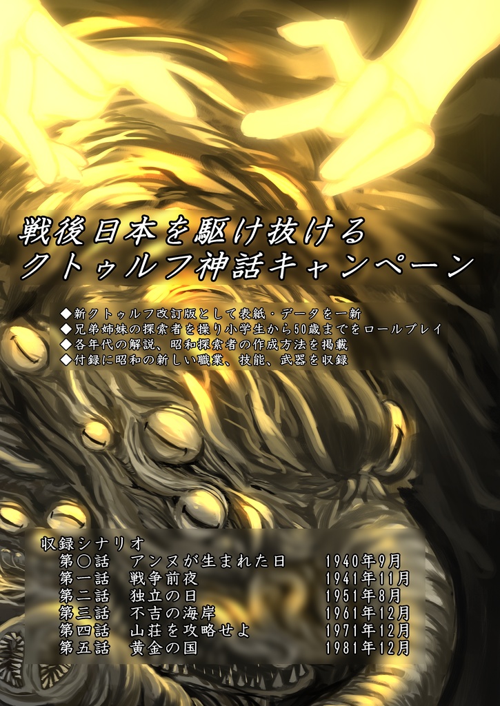 【PDF版】ガタノソアの不吉の海岸 新クトゥルフ改訂版