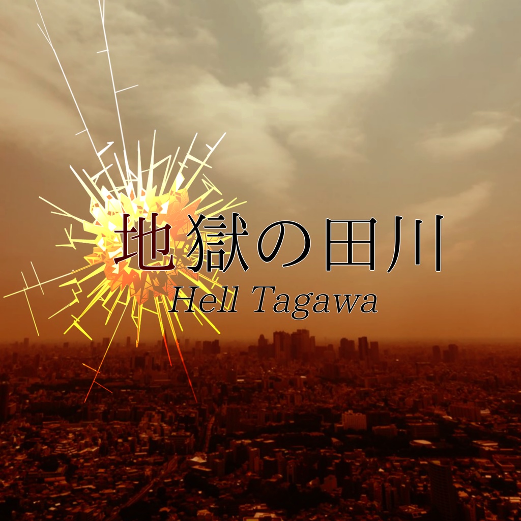 【PDF版】迫り来るトラ人間