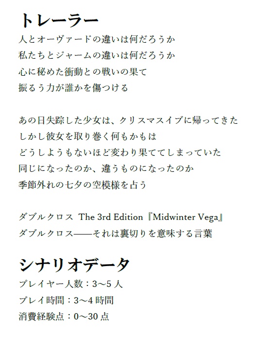 【無料DX3シナリオ】Midwinter Vega